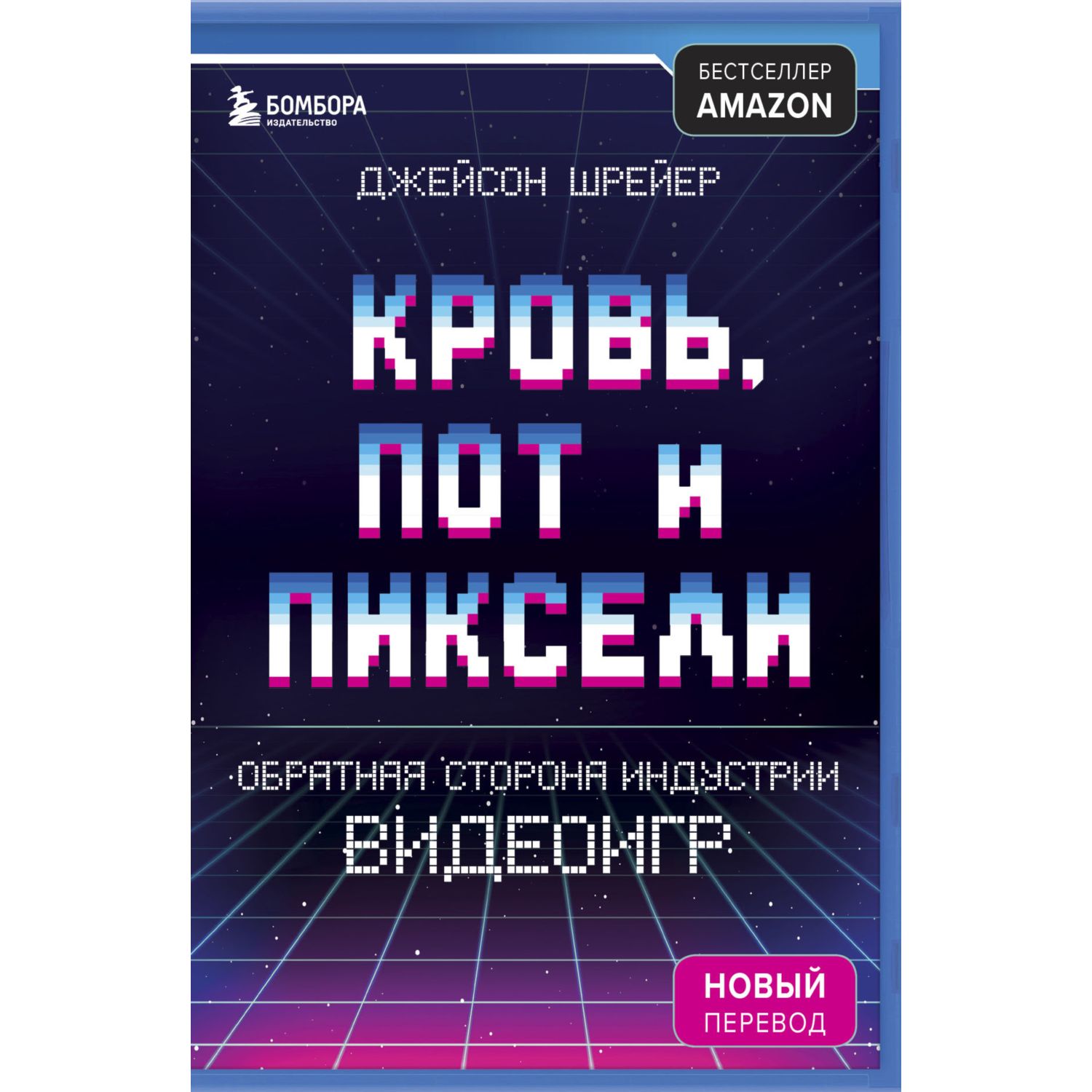 Книга БОМБОРА Кровь пот и пиксели Обратная сторона индустрии видеоигр 2-е издание - фото 13