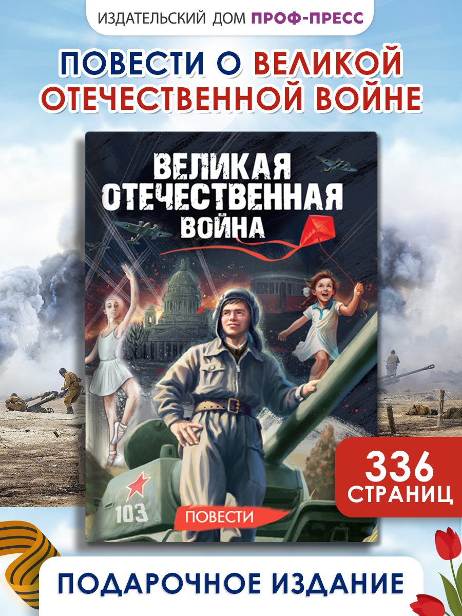 Книга Проф-Пресс повести для детей 12+ Великая Отечественная Война - фото 1