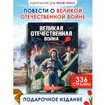Книга Проф-Пресс повести для детей 12+ Великая Отечественная Война
