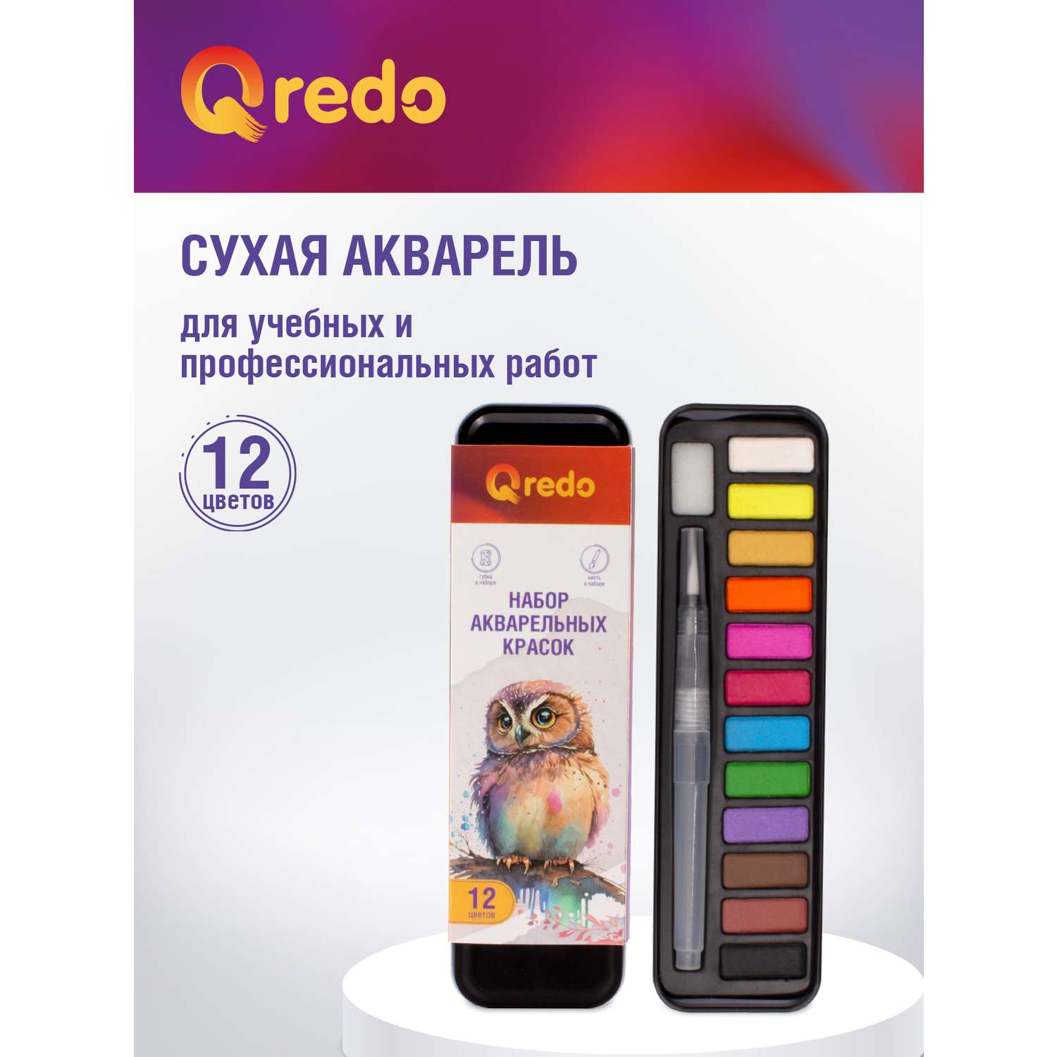 Акварель сухая Qredo 12 цветов губка и кисть с резервуаром для воды в наборе металлическая коробка - фото 2