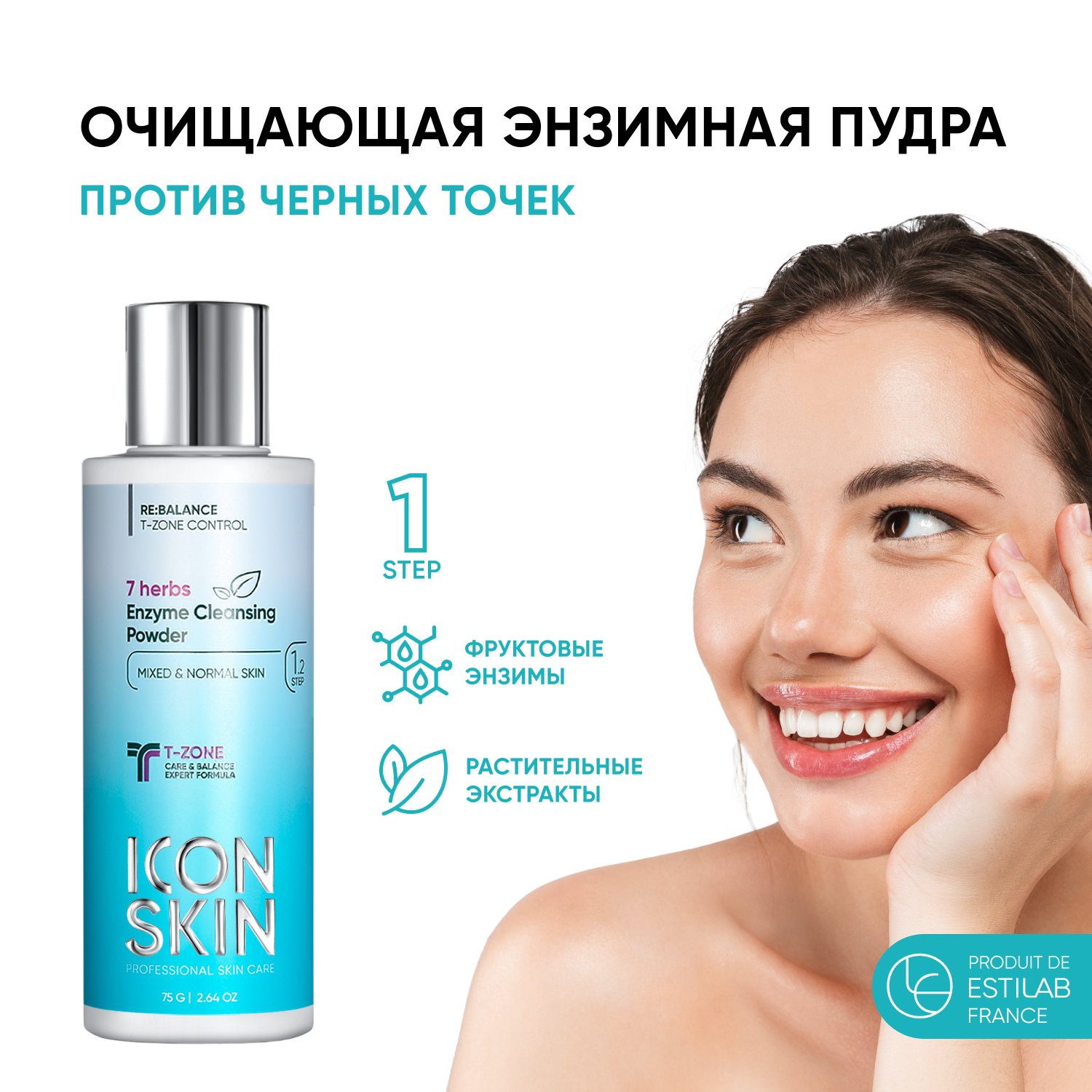 Энзимная пудра ICON SKIN для умывания 7 herbs 75 г - фото 1