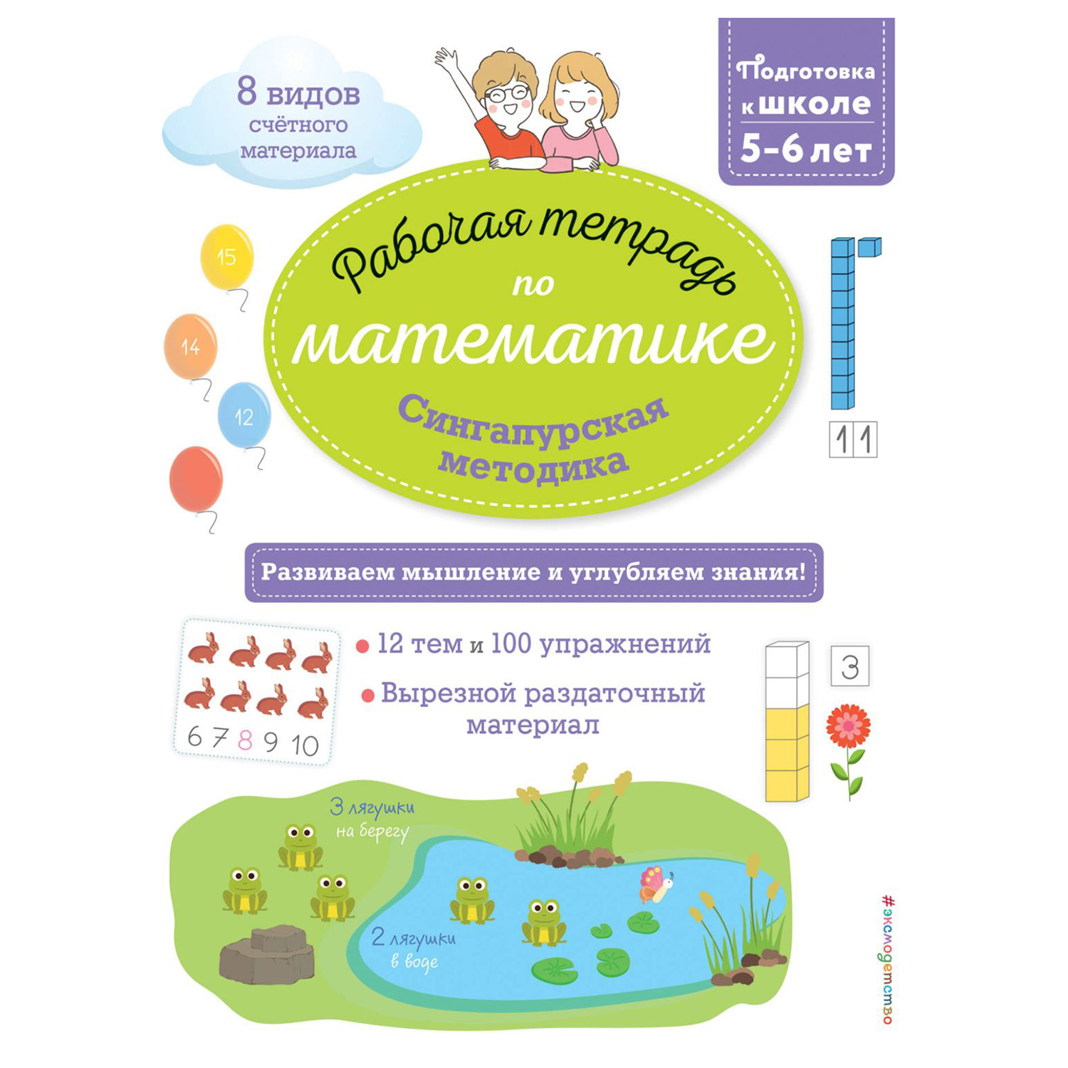 Книга Эксмо Сингапурская методика Рабочая тетрадь по математике 5-6лет - фото 1