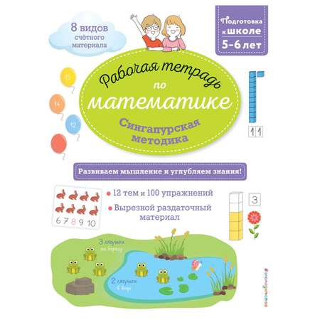 Книга Эксмо Сингапурская методика Рабочая тетрадь по математике 5-6лет