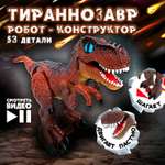 Интерактивная игрушка 1TOY Экспериментариум Констр-Монстр Сборная модель Тираннозавр темно-коричневый