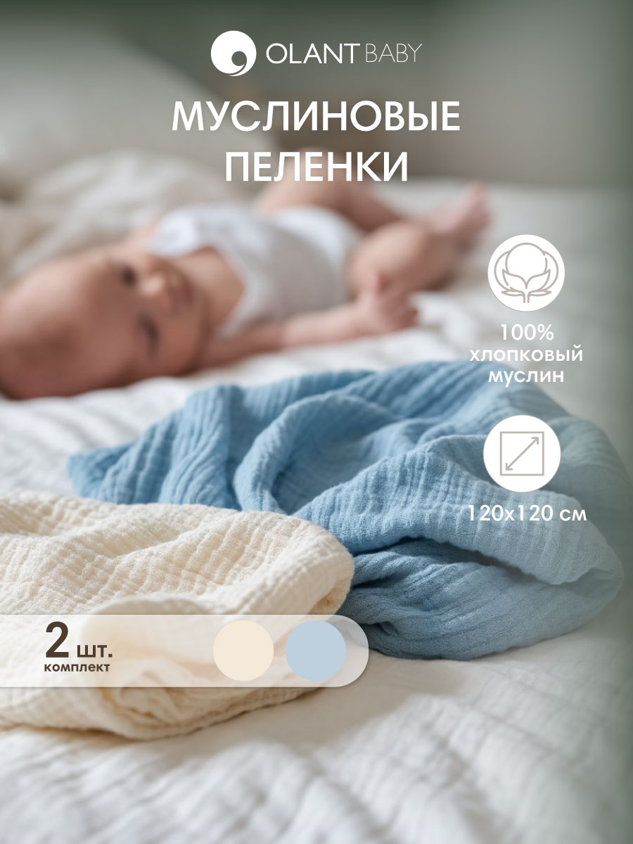 Комплект пелёнок OLANT BABY муслиновые 120х120 2 штуки - фото 1