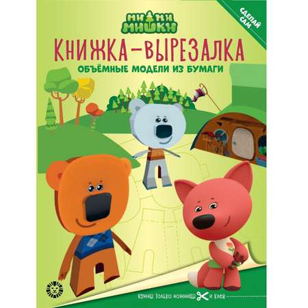 Книга-вырезалка Ми-ми-мишки