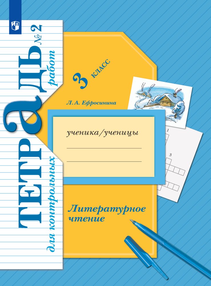 Пособие Просвещение Литературное чтение 3 класс Тетрадь для контрольных работ Часть 2 - фото 1