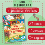 Книжка для малышей BimBiMon с окошками Кто живет в деревне? Виммельбух