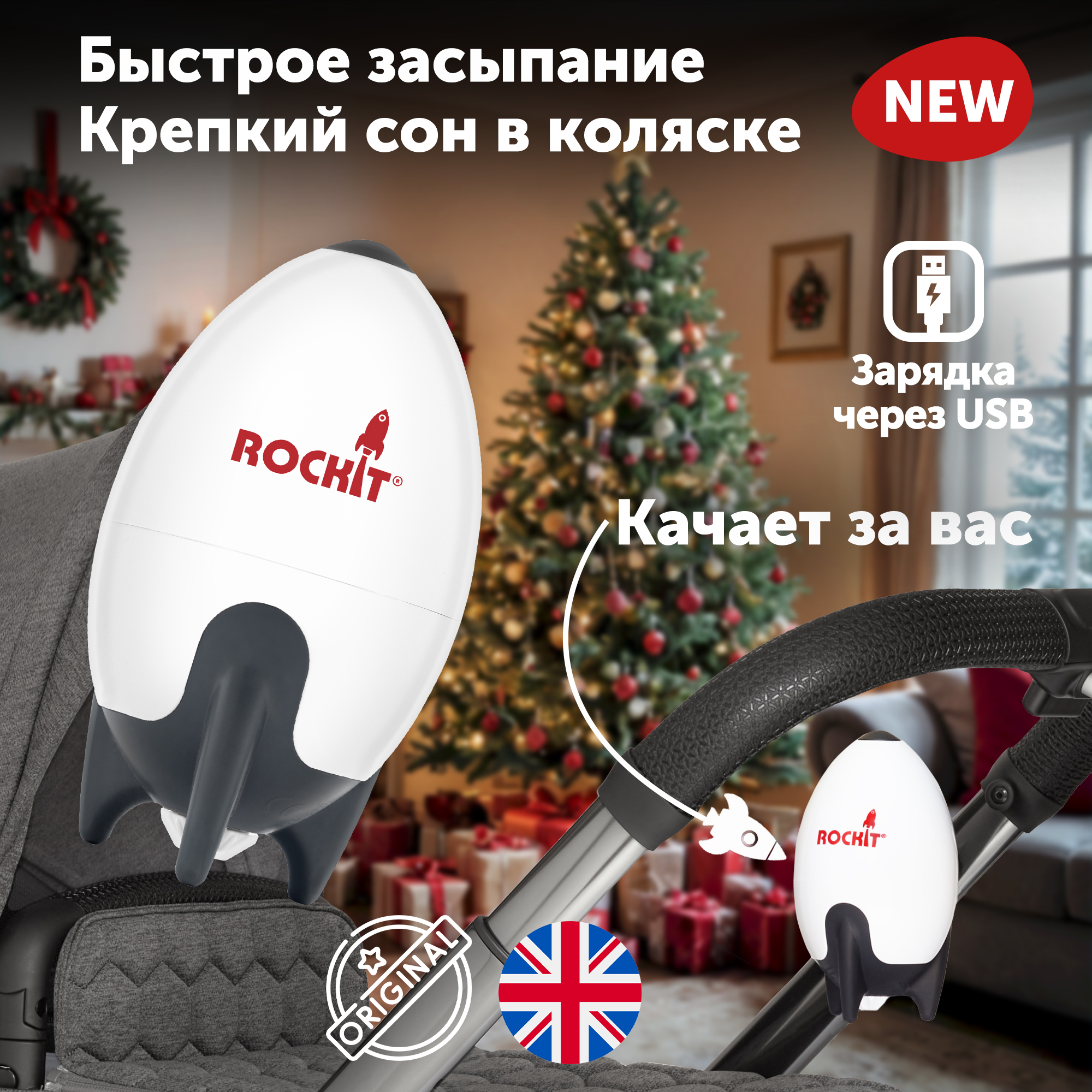 Укачивающее устройство Rockit для колясок с зарядкой через Usb RR02 - фото 1