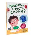 Книга Проф-Пресс Энциклопедия в картинках Можно ли съесть слона?