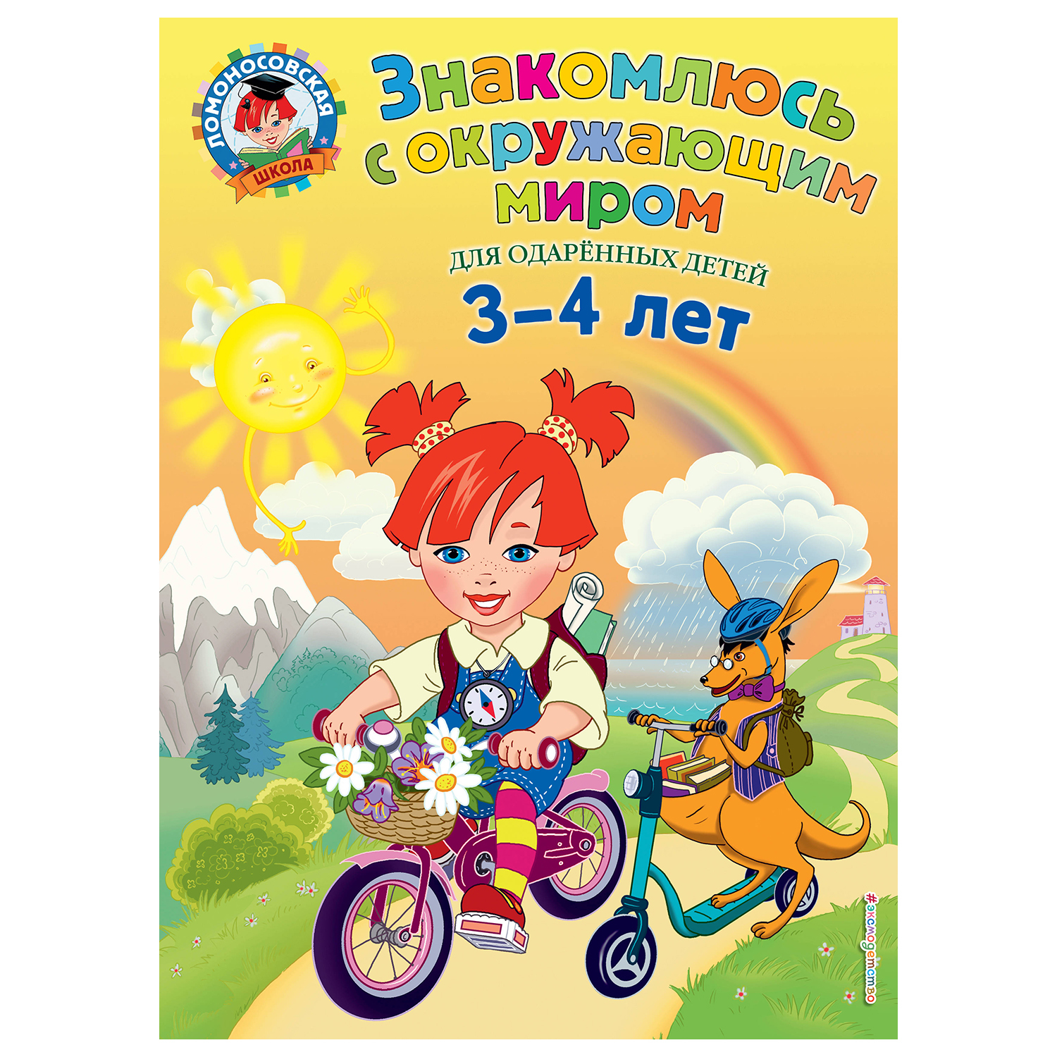 Книга Эксмо Знакомлюсь с окружающим миром для детей 3-4лет - фото 1