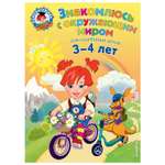 Книга Эксмо Знакомлюсь с окружающим миром для детей 3-4лет