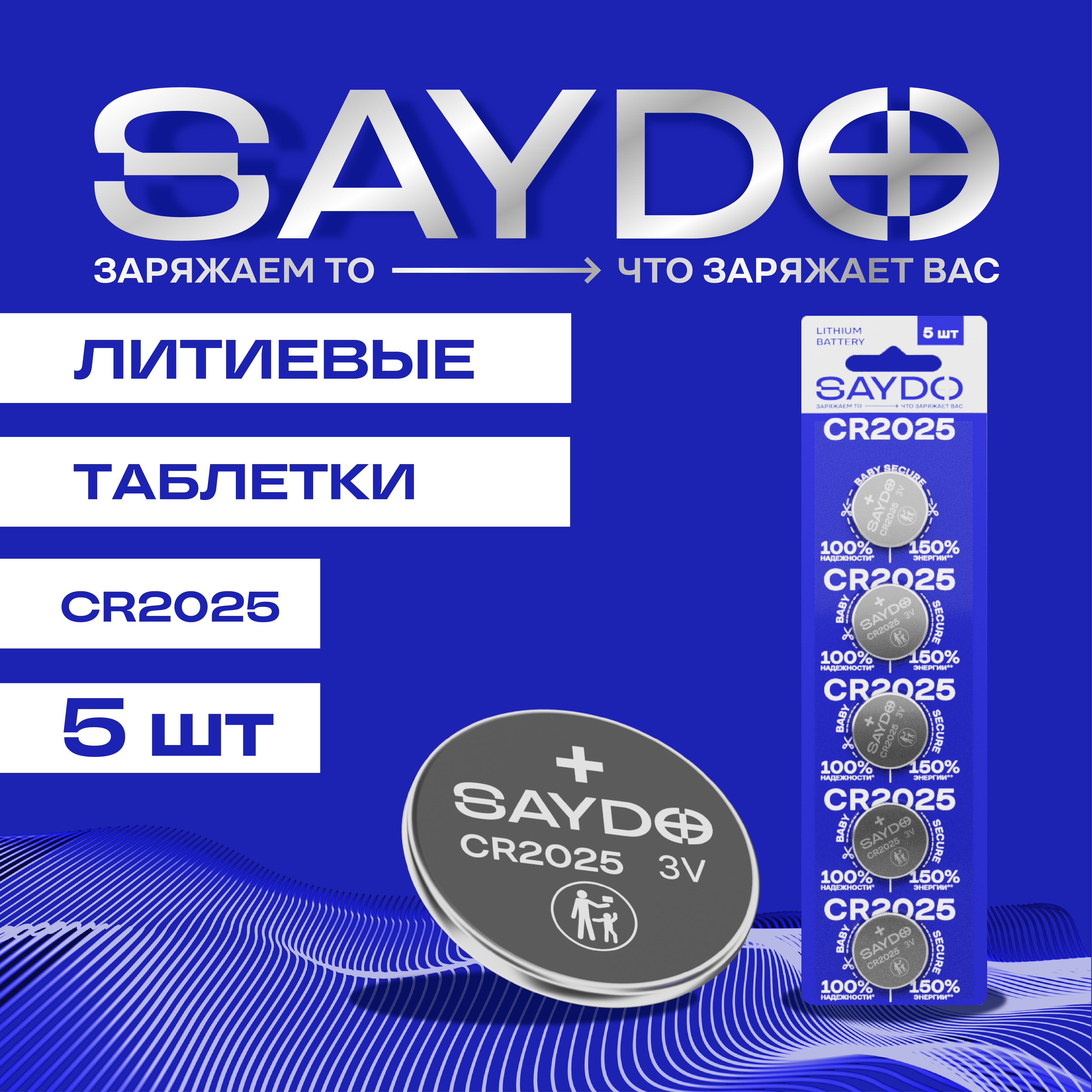 Батарейки литиевые SAYDO CR2025 - фото 1