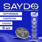 Батарейки литиевые SAYDO CR2025