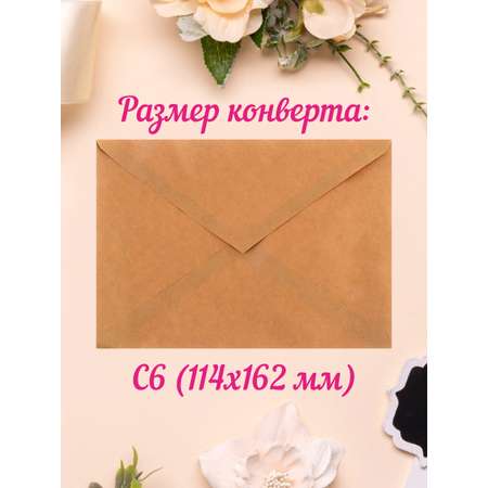 Крафт конверт Крокуспак Набор с наклейкой С любовью 20+20 шт