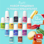 Набор пищевых красителей ORGANIC BRAND 12 шт для торта крема мастики кондитерских изделий на пасху масленицу