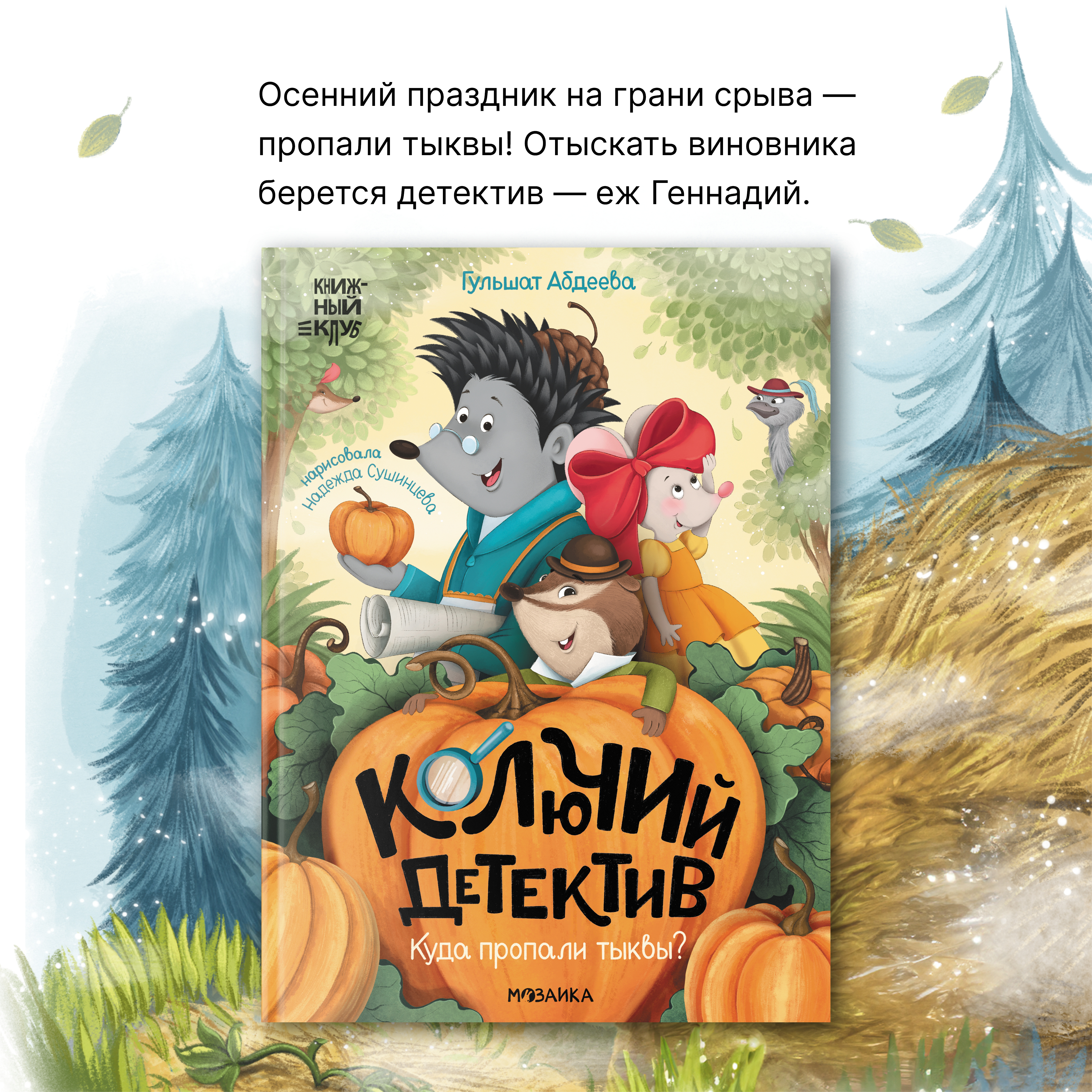 Книга Книжный клуб Почитаем вместе Колючий детектив Куда пропали тыквы - фото 3