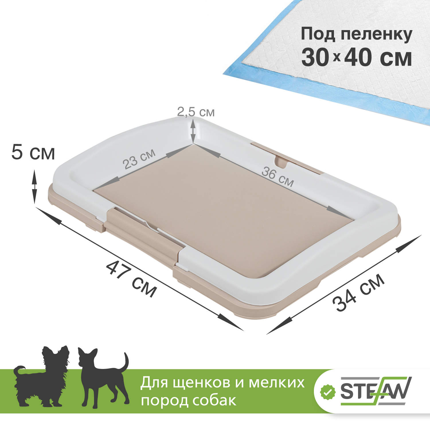 Туалет лоток для собак Stefan под одноразовую пеленку малый S 47х34 бежевый - фото 2