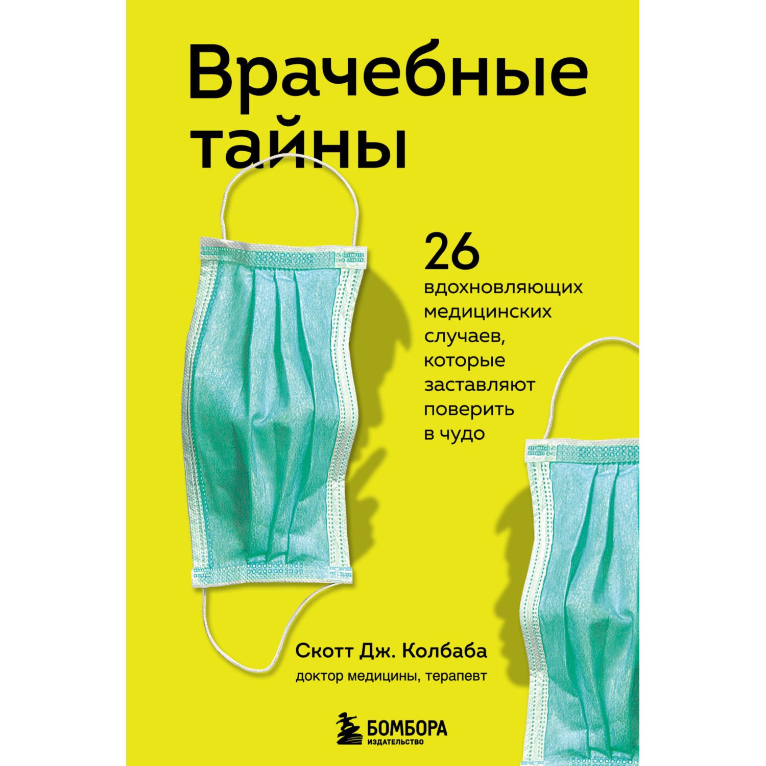 Книга БОМБОРА Врачебные тайны 26 вдохновляющих медицинских случаев которые заставляют поверить в чудо - фото 1