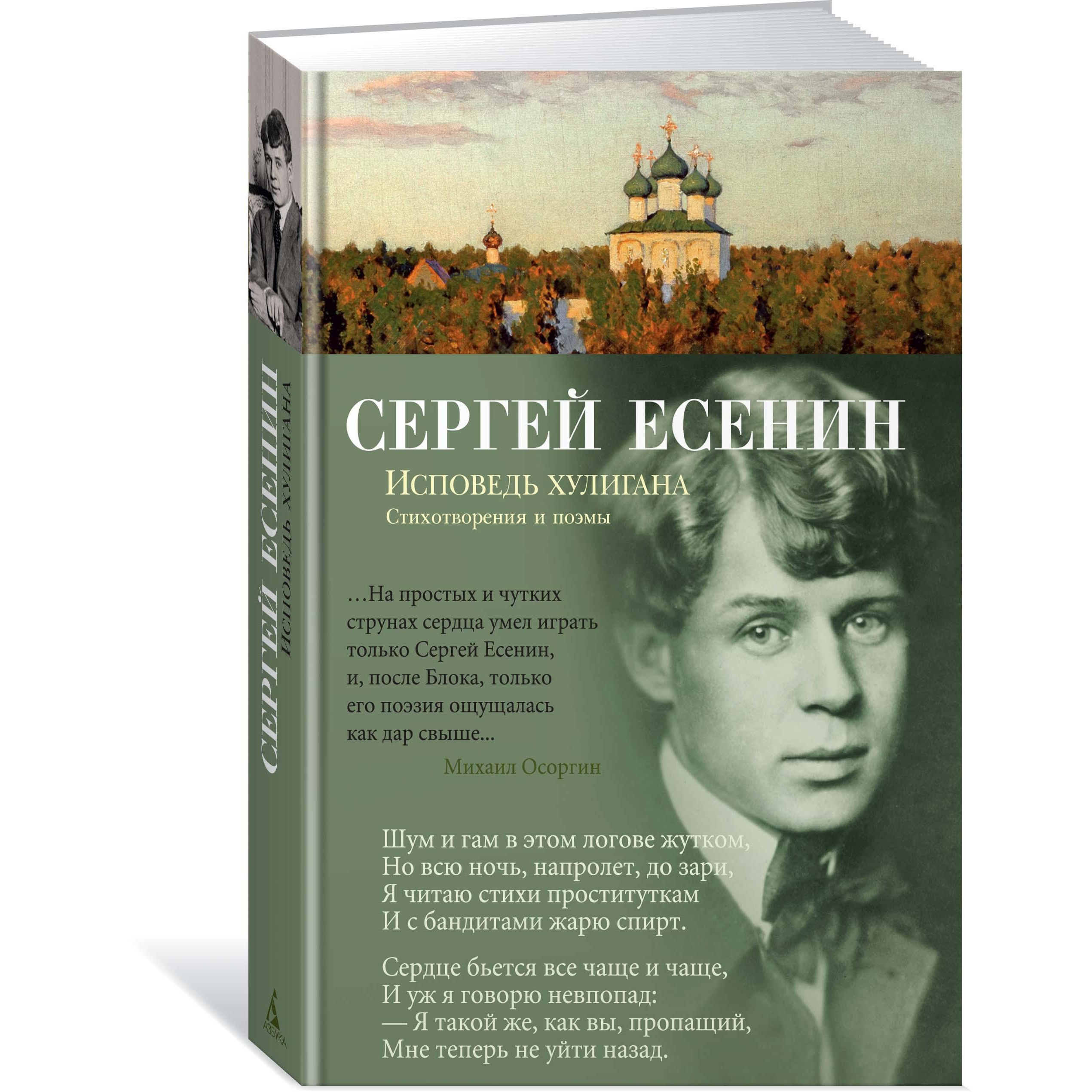 Книга АЗБУКА Исповедь хулигана Есенин С. Азбука-поэзия купить по цене 543 ₽  в интернет-магазине Детский мир