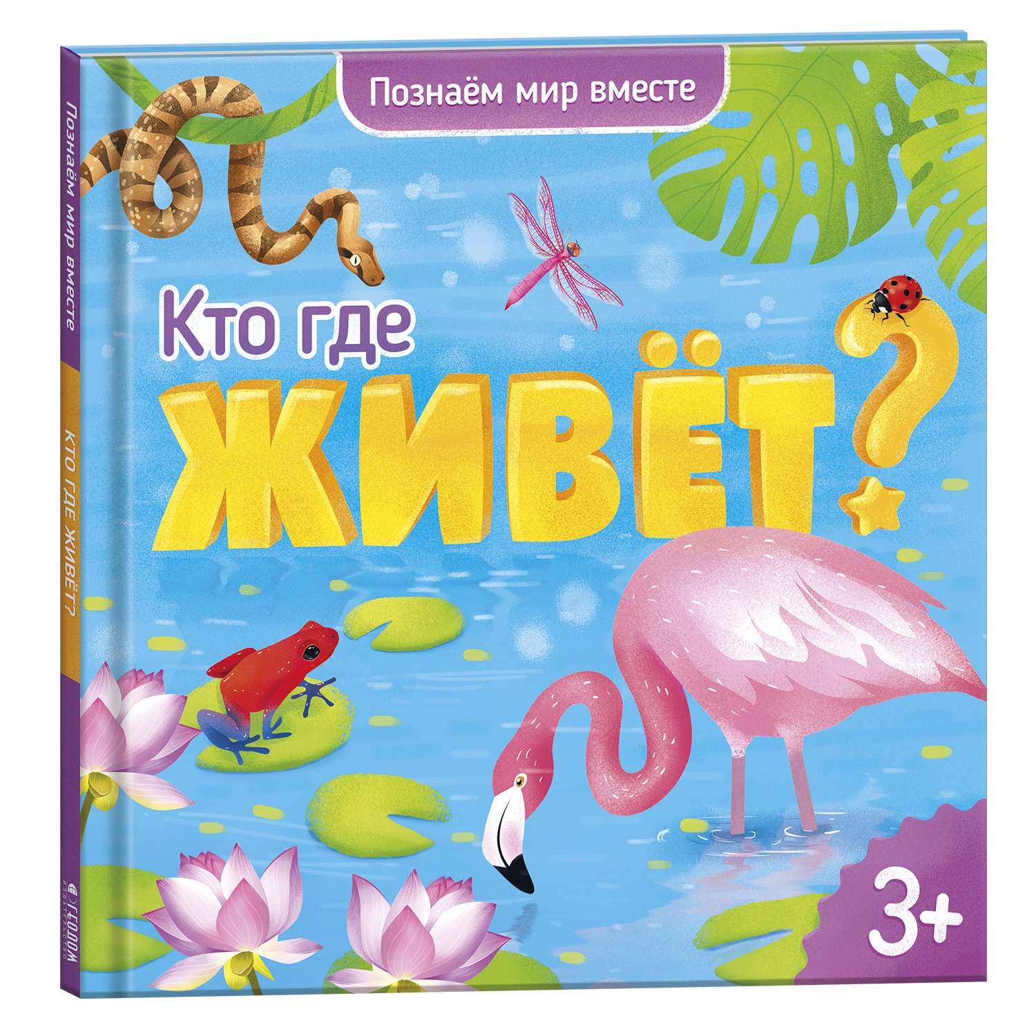 Энциклопедия для малышей ГЕОДОМ Познаем мир вместе Кто где живёт? 4185 - фото 1