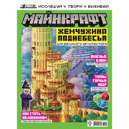 Журналы Minecraft Журналы (4/24,5/24,6/24) Майнкрафт