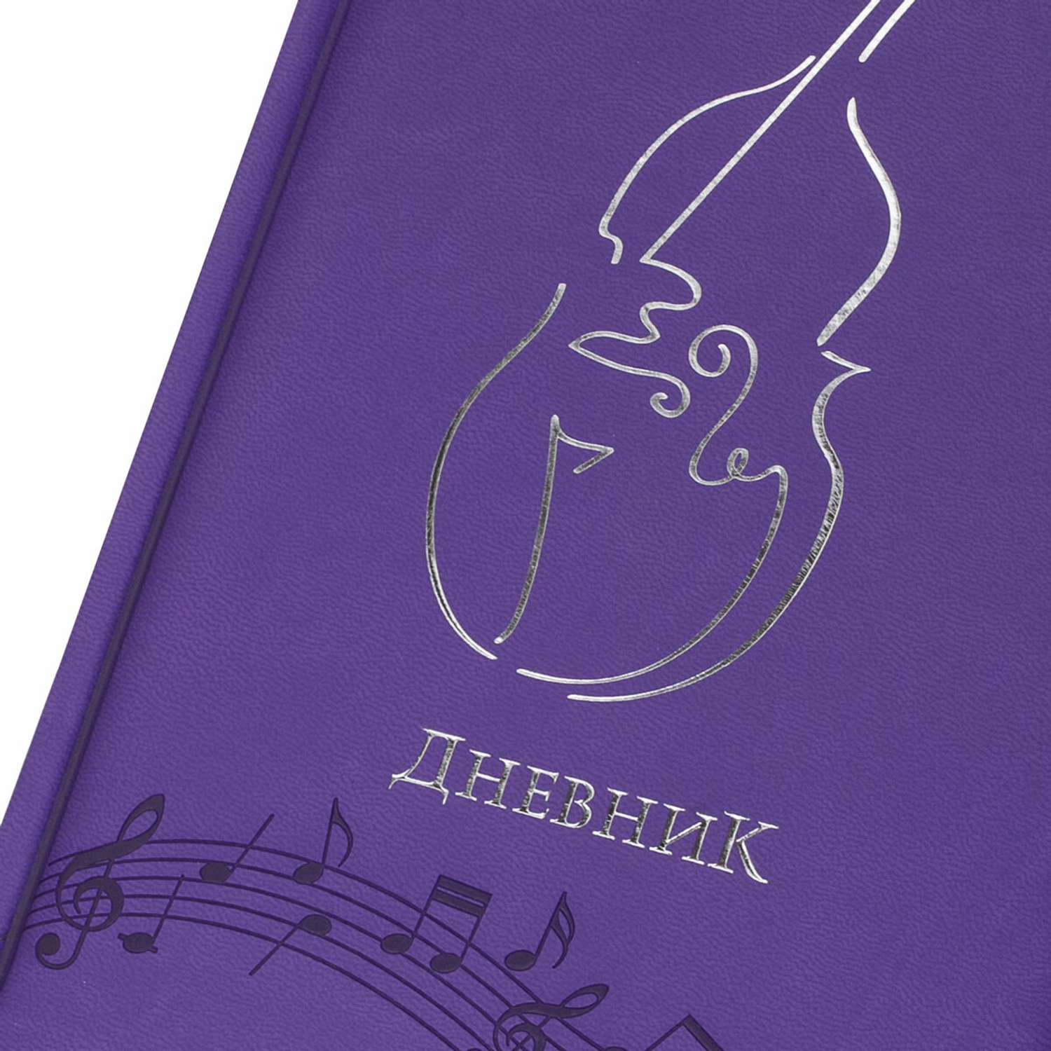 Дневник Brauberg для музыкальной школы 48 л фиолетовый - фото 3