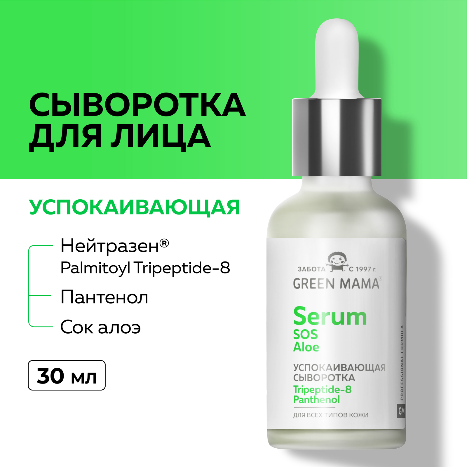 SOS-сыворотка Green Mama для лица с пантенолом соком алоэ и успокаивающим пептидом 30 мл - фото 2