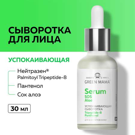 SOS-сыворотка Green Mama для лица с пантенолом соком алоэ и успокаивающим пептидом 30 мл