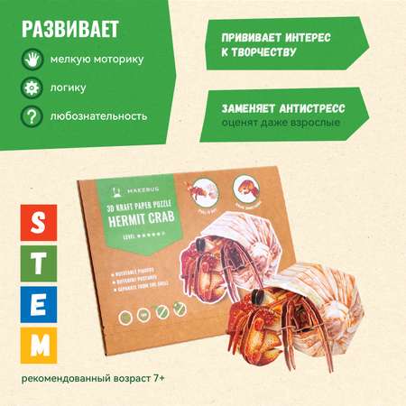 Картонный 3д пазл конструктор Makebug Рак отшельник