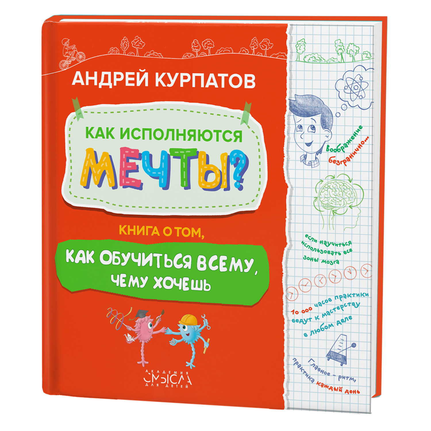 Книга Филипок и Ко Курпатов Как исполняются мечты? купить по цене 688 ₽ в  интернет-магазине Детский мир