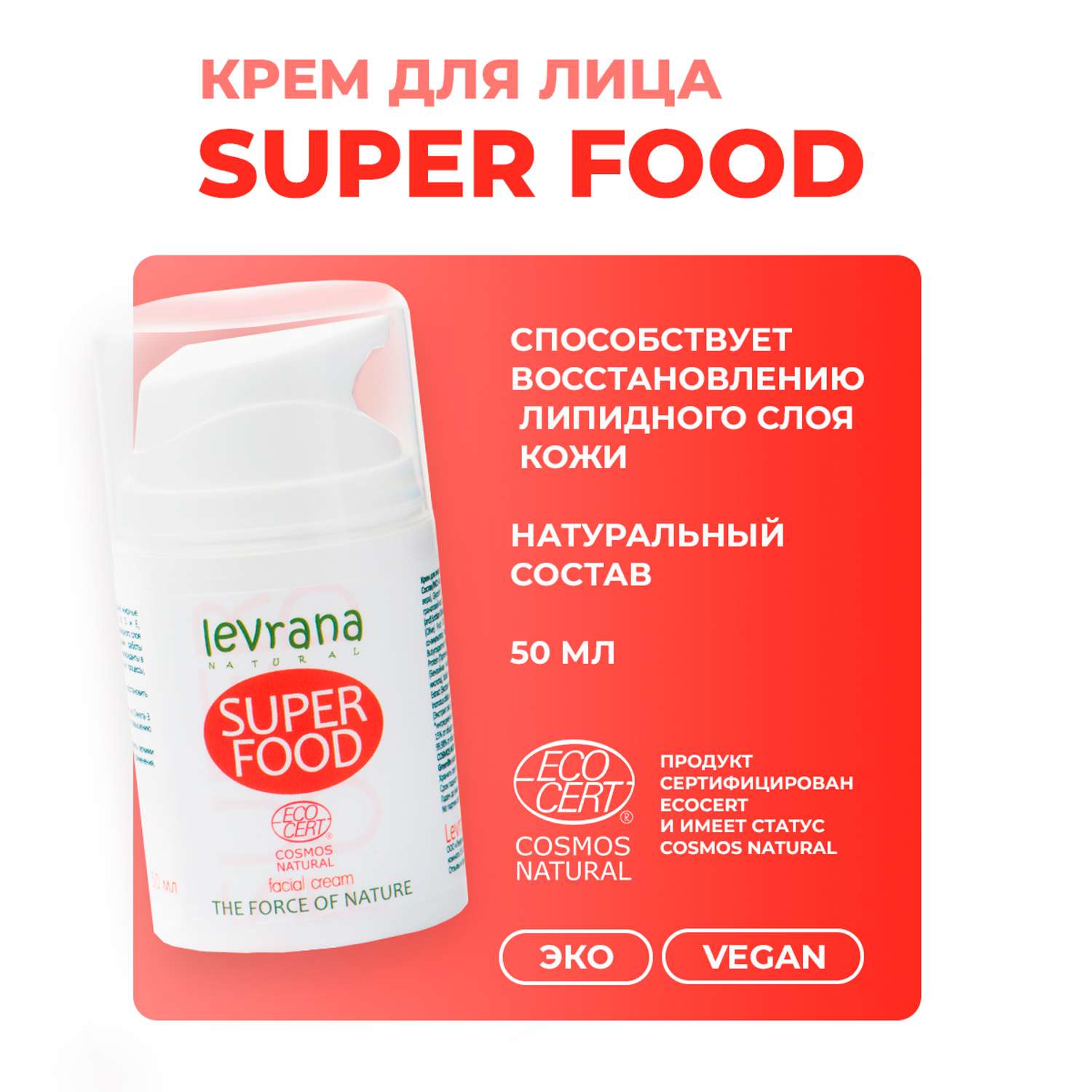 Крем для лица Levrana Super Food 50 мл - фото 2