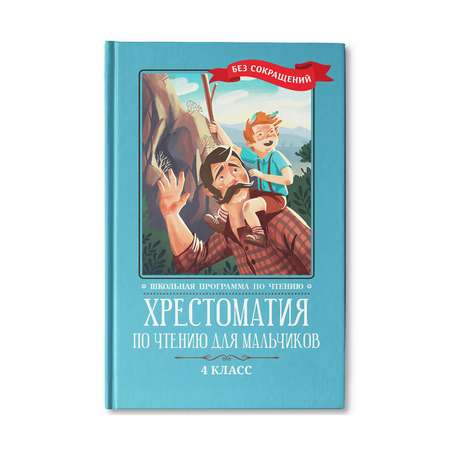 Книга ТД Феникс Хрестоматия по чтению для мальчиков: 4 класс. Без сокращений
