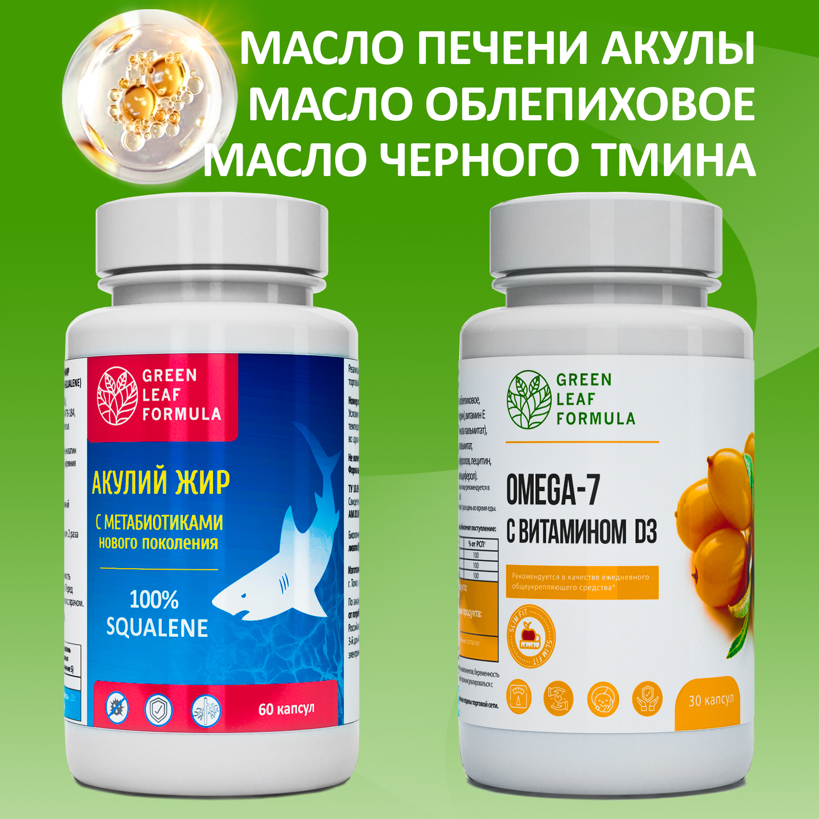 Набор Green Leaf Formula Масло печени акулы и Омега-7 витамины для кишечника для иммунитета 90 капсул - фото 1