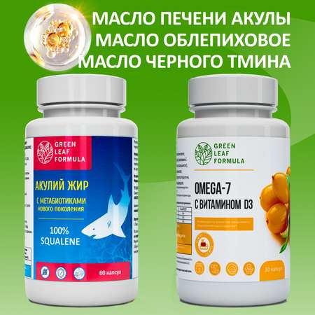 Набор Green Leaf Formula Масло печени акулы и Омега-7 витамины для кишечника для иммунитета 90 капсул