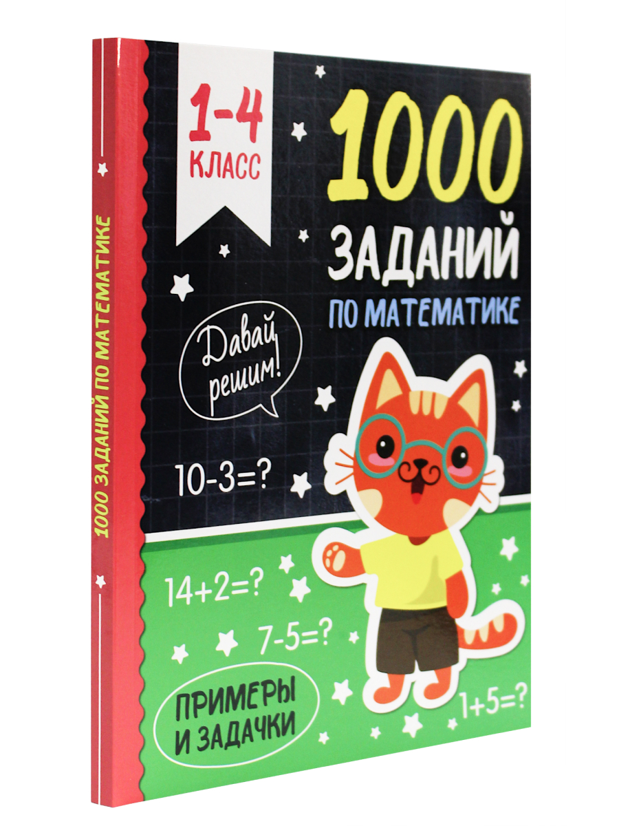 Книга Проф-Пресс 1000 заданий по математике