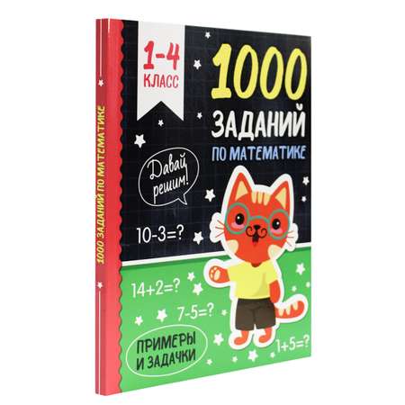 Книга Проф-Пресс 1000 заданий по математике