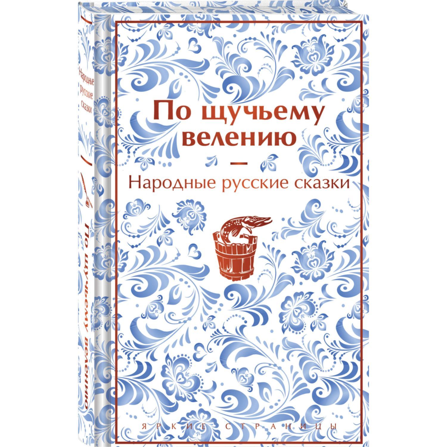 Книга Эксмо По щучьему велению Народные русские сказки лимитированный дизайн