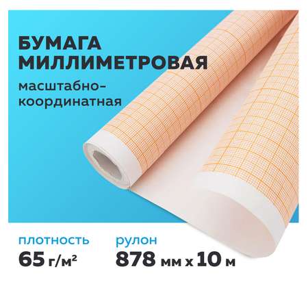 Бумага масштабно-координатная Staff миллиметровая рулон 878 мм х 10 м оранжевая 65 г/м2