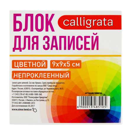 Блок Calligrata бумаги для записей «Тролор» 9x9x5 см 80 г/м2 непроклеенный цветной