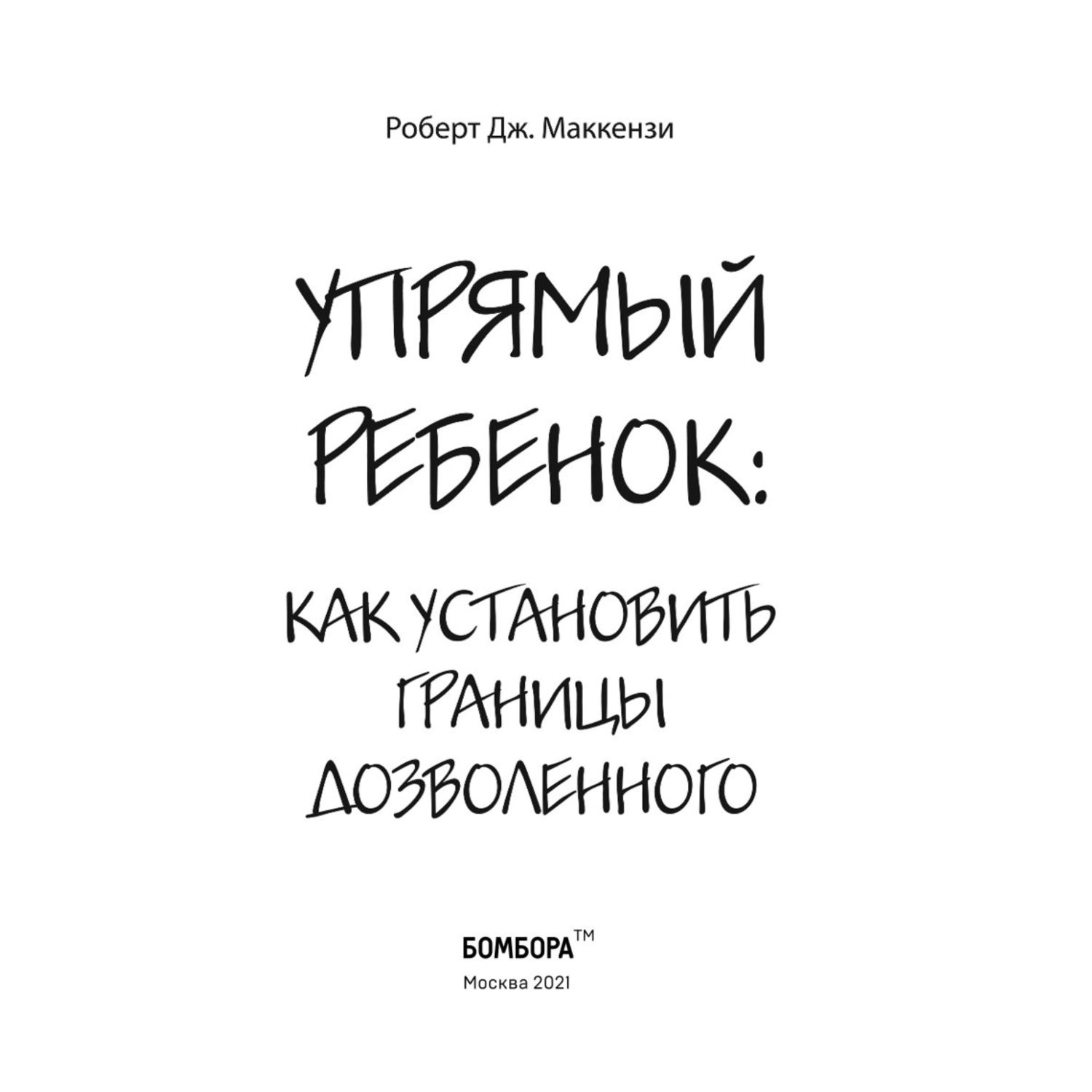 Книга Эксмо Упрямый ребенок как установить границы дозволенного - фото 2