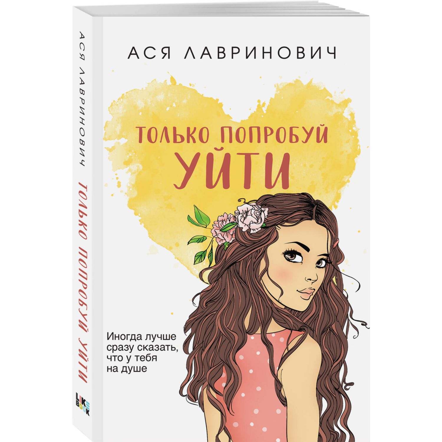 Книга Эксмо Только попробуй уйти покет большого формата - фото 1