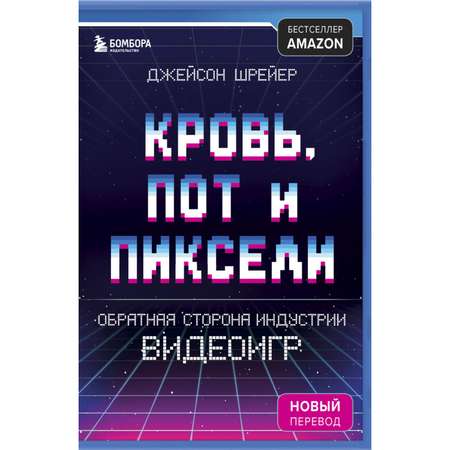 Книга БОМБОРА Кровь пот и пиксели Обратная сторона индустрии видеоигр 2-е издание