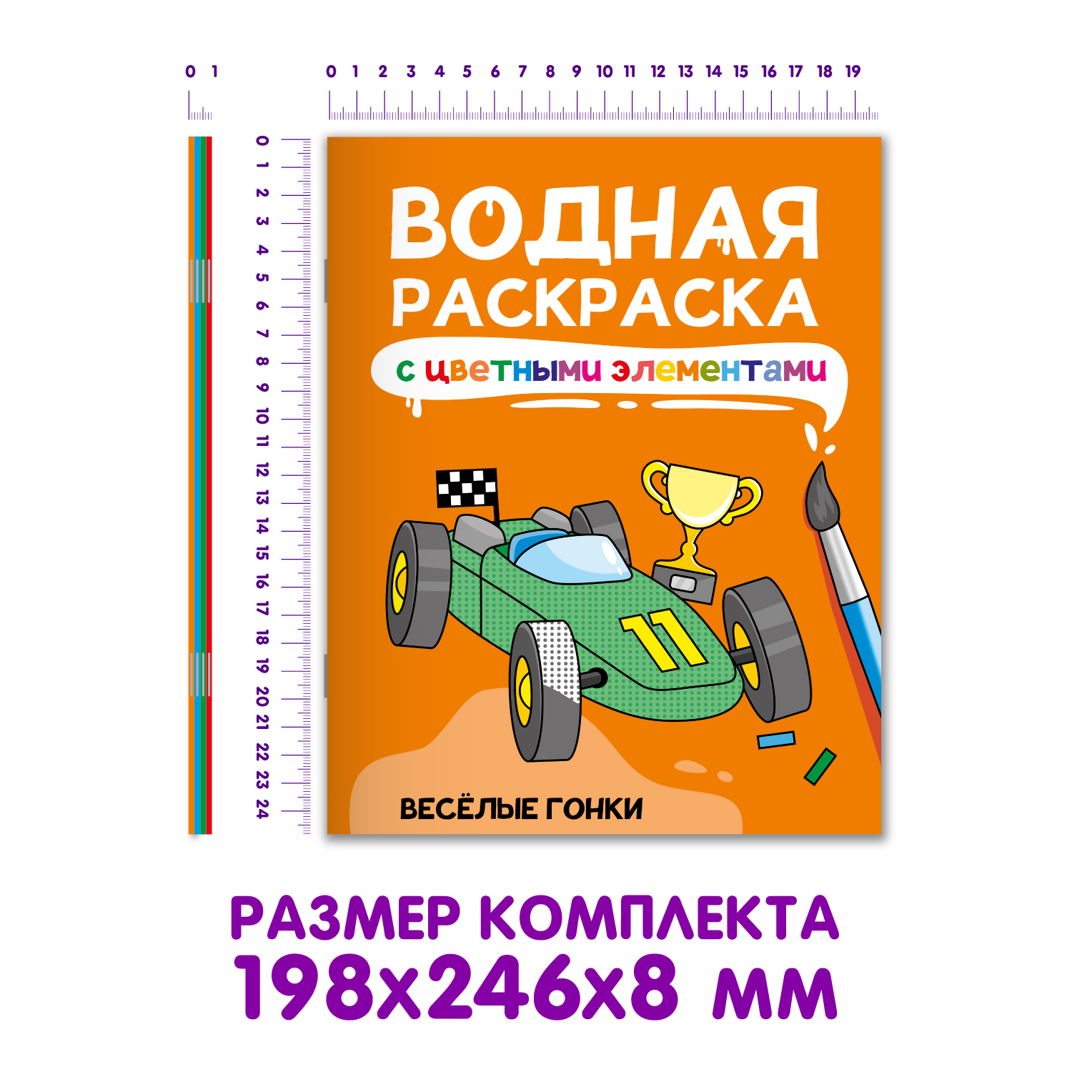 Водная раскраска Проф-Пресс с цветными элементами. Набор из 4 шт А4. Весёлые гонки+динозаврики+на стройке+самолёты - фото 7