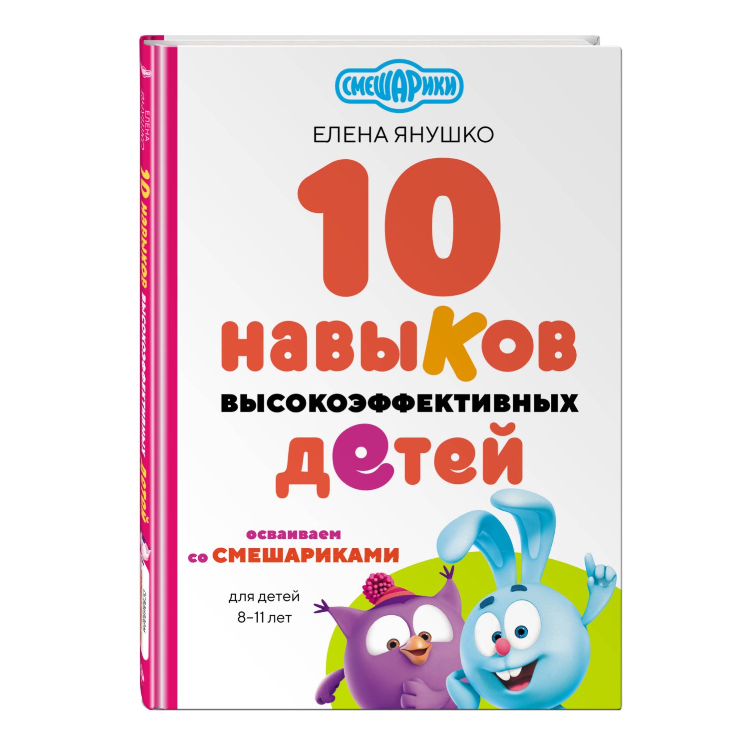 Книга Эксмо 10 навыков высокоэффективных детей. Осваиваем со Смешариками - фото 1