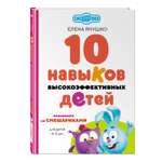 Книга Эксмо 10 навыков высокоэффективных детей. Осваиваем со Смешариками