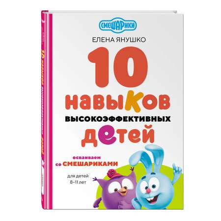 Книга Эксмо 10 навыков высокоэффективных детей. Осваиваем со Смешариками