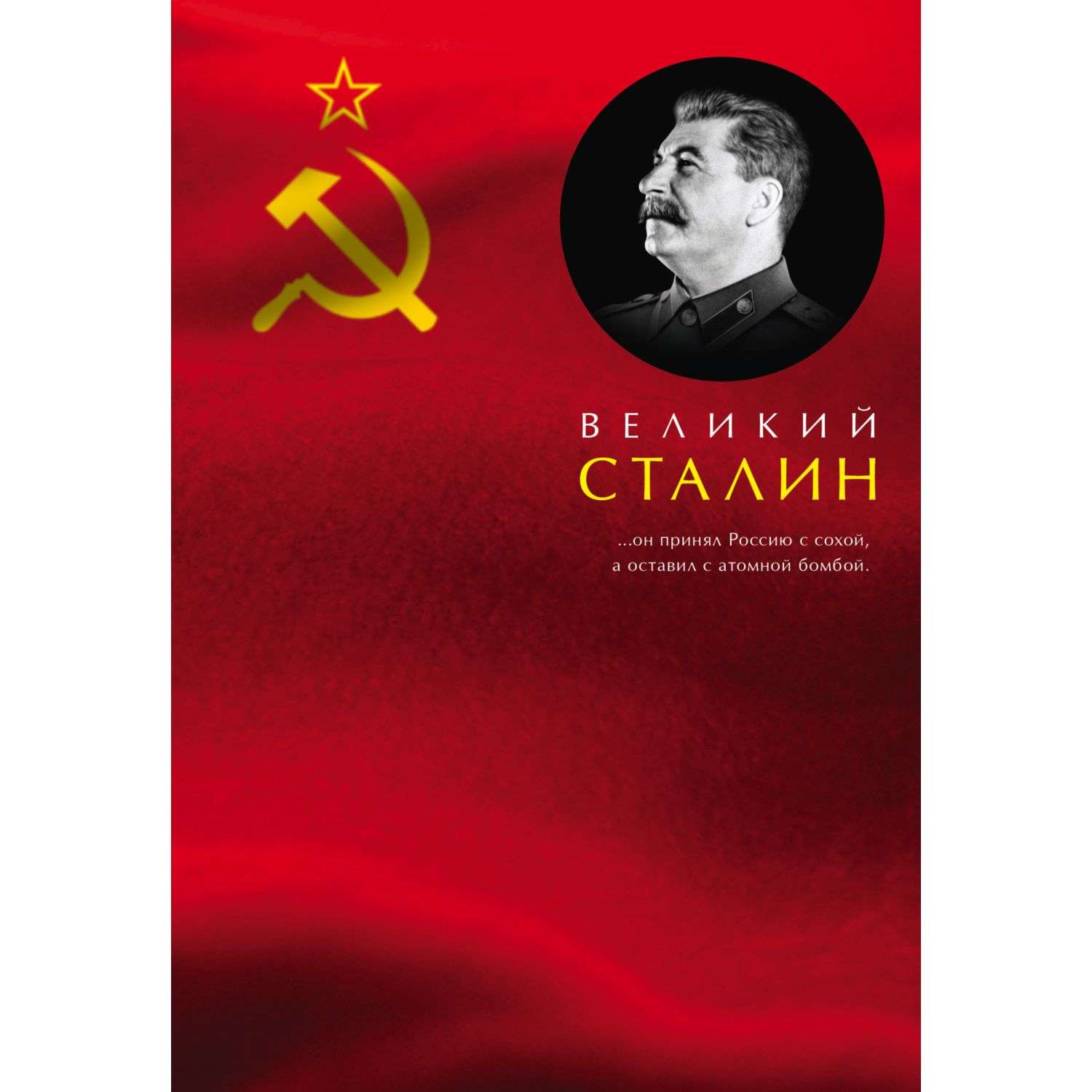 Книга Эксмо Великий Сталин - фото 1