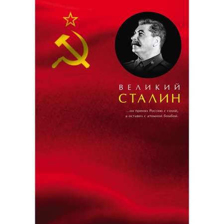 Книга ЭКСМО-ПРЕСС Великий Сталин