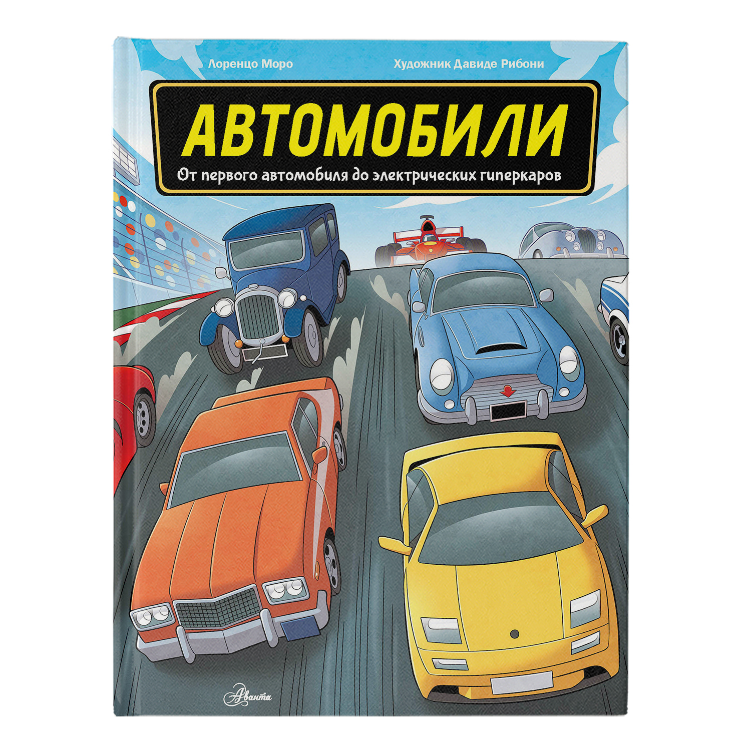 Энциклопедия книга Все о транспорте в картинках Автомобили - фото 1